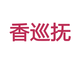 香巡抚 第26类花边配饰商标图样