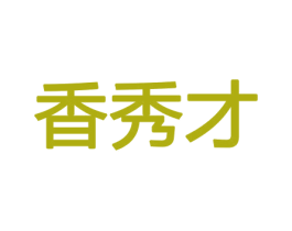 香秀才 第26类花边配饰商标图样