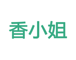 香小姐 第26类花边配饰商标图样