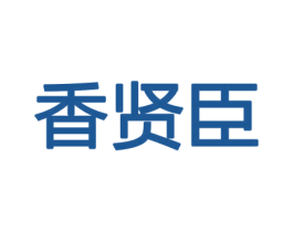 香贤臣 第26类花边配饰商标图样
