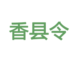 香县令 第26类花边配饰商标图样