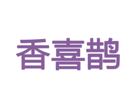 香喜鹊 第26类花边配饰商标图样
