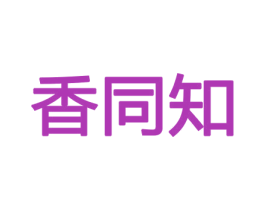 香同知 第26类花边配饰商标图样