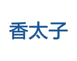 香太子 第26类花边配饰商标图样
