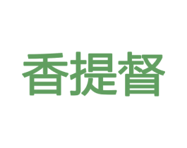 香提督 第26类花边配饰商标图样
