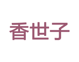 香世子 第26类花边配饰商标图样