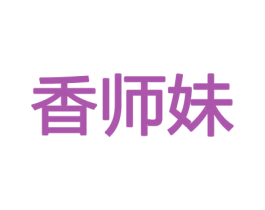 香师妹 第26类花边配饰商标图样