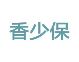 香少保 第26类花边配饰商标图样