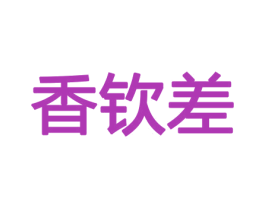 香钦差 第26类花边配饰商标图样