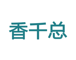 香千总 第26类花边配饰商标图样