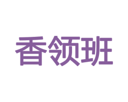 香领班 第26类花边配饰商标图样