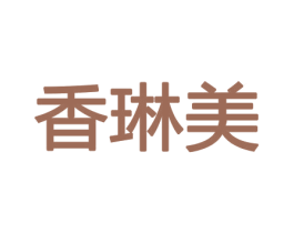 香琳美 第26类花边配饰商标图样