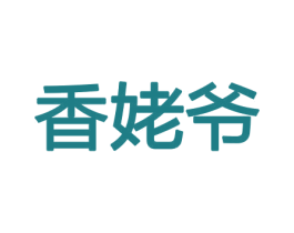 香姥爷 第26类花边配饰商标图样