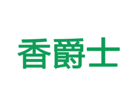 香爵士 第26类花边配饰商标图样