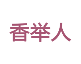 香举人 第26类花边配饰商标图样