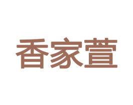 香家萱 第26类花边配饰商标图样