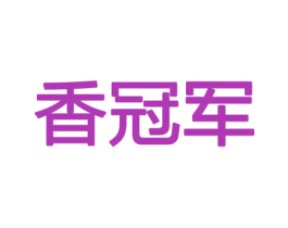 香冠军 第26类花边配饰商标图样