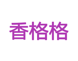 香格格 第26类花边配饰商标图样