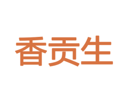 香贡生 第26类花边配饰商标图样