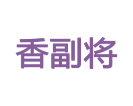 香副将 第26类花边配饰商标图样