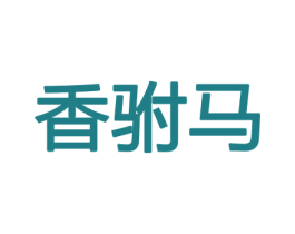 香驸马 第26类花边配饰商标图样