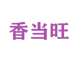 香当旺 第26类花边配饰商标图样