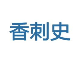 香刺史 第26类花边配饰商标图样