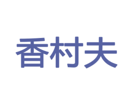 香村夫 第26类花边配饰商标图样