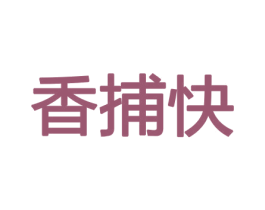 香捕快 第26类花边配饰商标图样