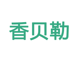 香贝勒 第26类花边配饰商标图样