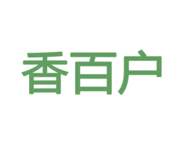 香百户 第26类花边配饰商标图样