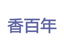 香百年 第26类花边配饰商标图样