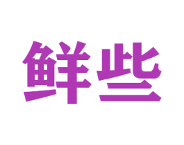 鲜些 第26类花边配饰商标图样