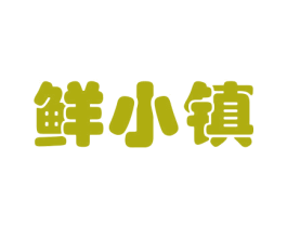 鲜小镇 第26类花边配饰商标图样