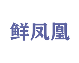 鲜凤凰 第26类花边配饰商标图样