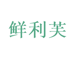 鲜利芙 第26类花边配饰商标图样