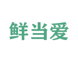 鲜当爱 第26类花边配饰商标图样