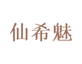 仙希魅 第26类花边配饰商标图样