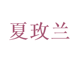 夏玫兰 第26类花边配饰商标图样