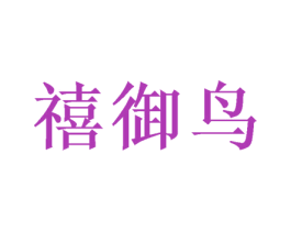 禧御鸟 第26类花边配饰商标图样