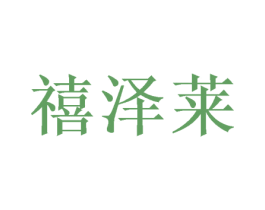 禧泽莱 第26类花边配饰商标图样
