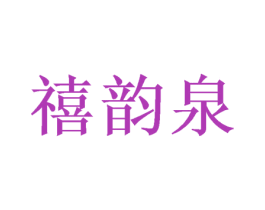 禧韵泉 第26类花边配饰商标图样