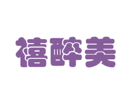 禧醉美 第26类花边配饰商标图样