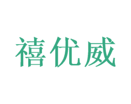 禧优威 第26类花边配饰商标图样