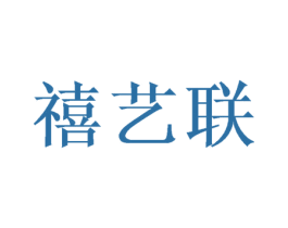 禧艺联 第26类花边配饰商标图样
