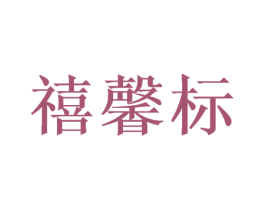 禧馨标 第26类花边配饰商标图样