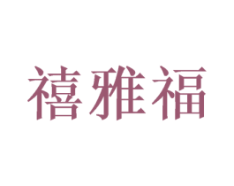 禧雅福 第26类花边配饰商标图样