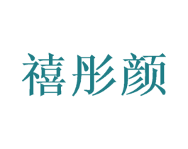 禧彤颜 第26类花边配饰商标图样