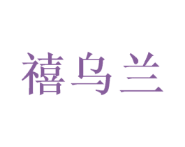 禧乌兰 第26类花边配饰商标图样
