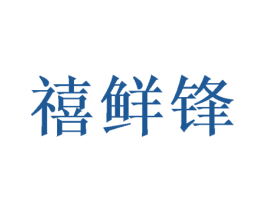 禧鲜锋 第26类花边配饰商标图样